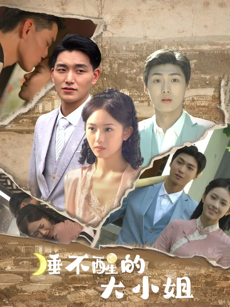 睡不醒的大小姐 免费在线观看