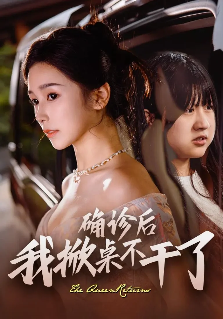 确诊后我掀桌不干了 免费在线观看