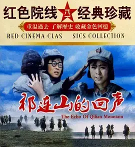 祁连山的回声[电影解说] 免费在线观看
