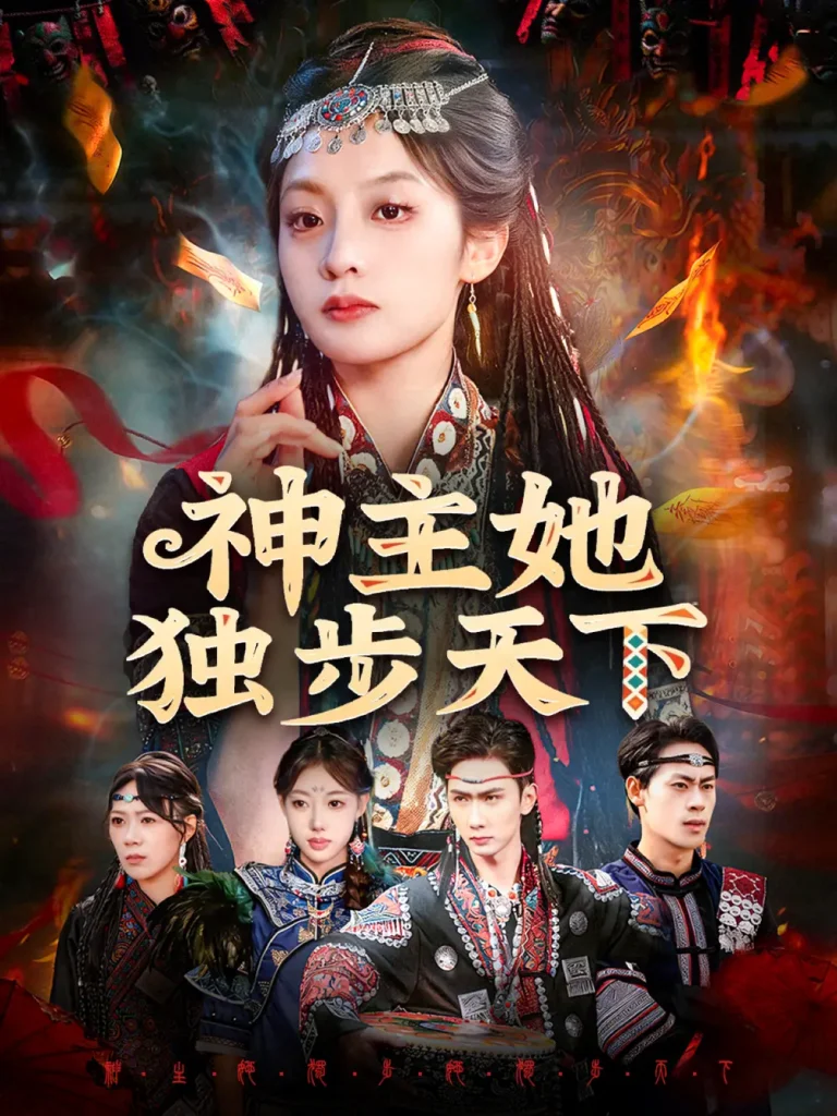 神主她独步天下 免费在线观看