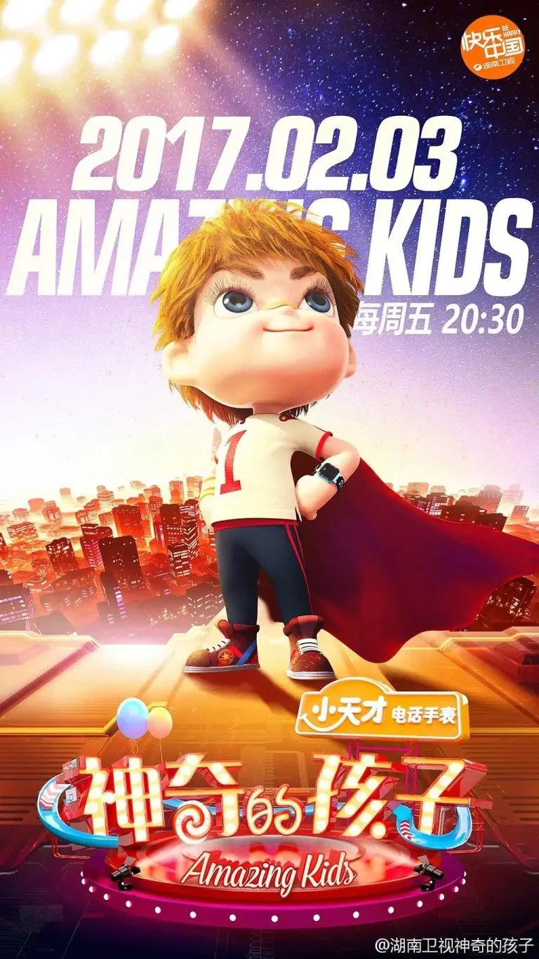 神奇的孩子 免费在线观看