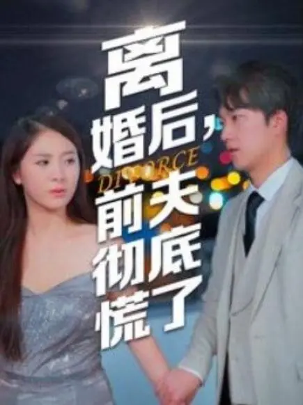 离婚后前夫彻底慌了 免费在线观看