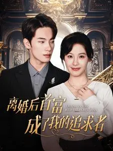 离婚后首富成了我的追求者 免费在线观看