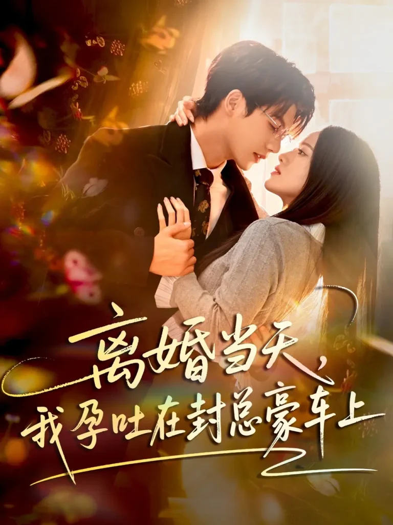 离婚当天，我孕吐在封总豪车上 免费在线观看