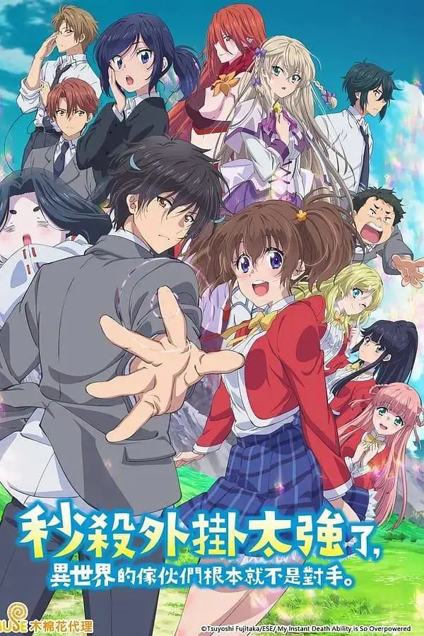 秒杀外挂太强了，异世界的家伙们根本就不是对手。 免费在线观看