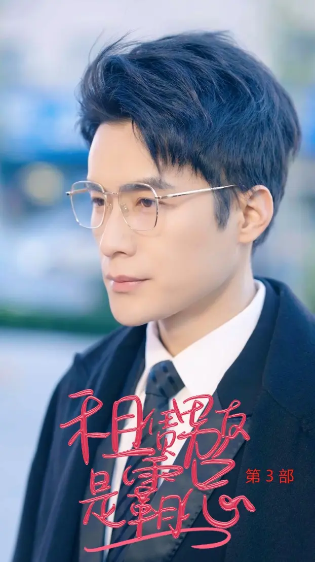 租凭男友是霸总第3部 免费在线观看