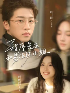 程序先生和易拉环小姐