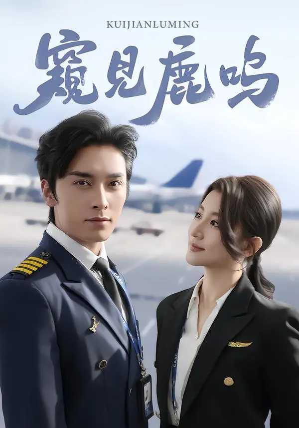 窥见鹿鸣 免费在线观看