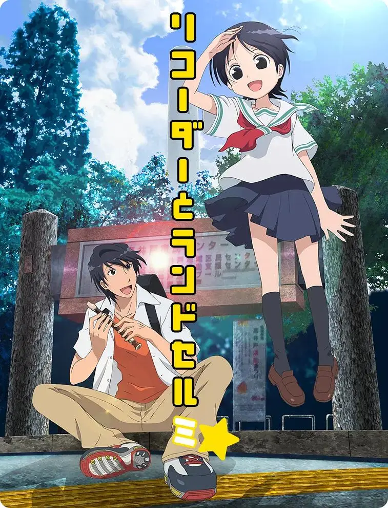 竖笛与双肩背包第三季 免费在线观看