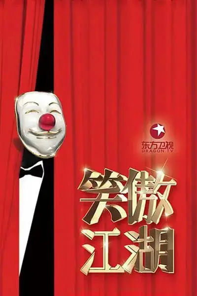 笑傲江湖第三季 免费在线观看