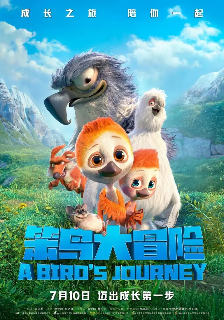 笨鸟大冒险 免费在线观看