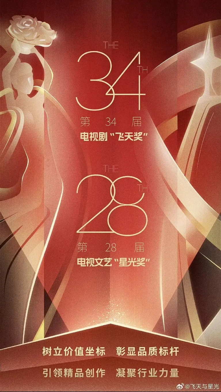第34届电视剧“飞天奖”第28届电视文艺“星光奖”颁奖典礼 免费在线观看