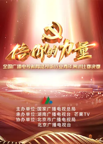 第一届“信仰的力量”全国广播电视和网络视听行业青年演讲比赛决赛 免费在线观看