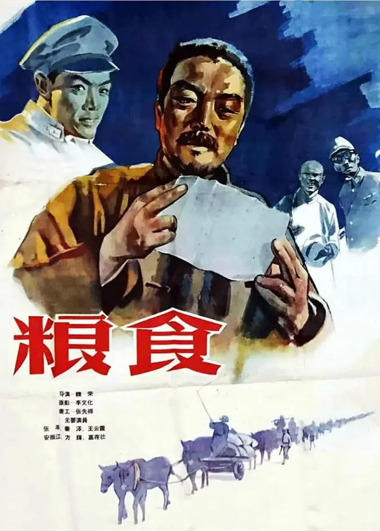 粮食1959 免费在线观看