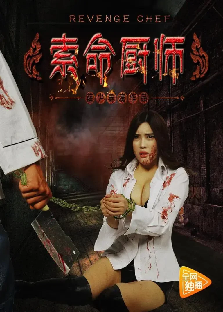 索命厨师 免费在线观看
