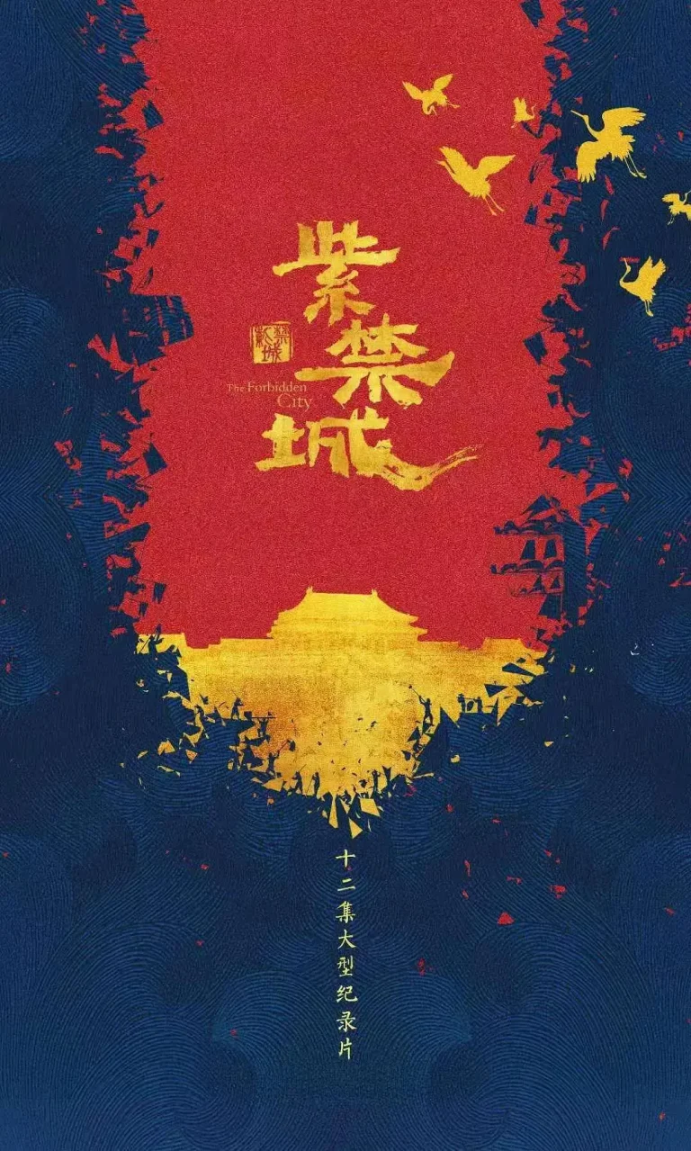 紫禁城 免费在线观看