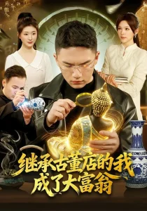 继承古董店的我成了大富翁