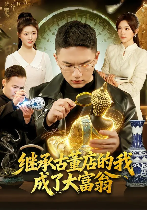 继承古董店的我成了大富翁 免费在线观看