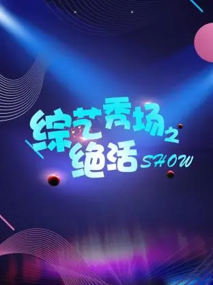 综艺秀场之绝活show 免费在线观看