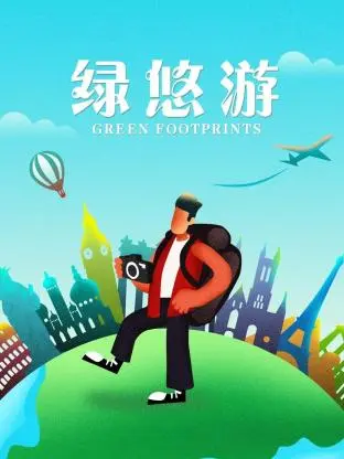绿悠游 免费在线观看