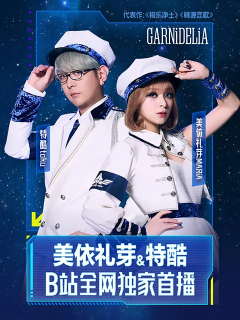 《美依礼芽&特酷B站独家直播》全程回顾 免费在线观看