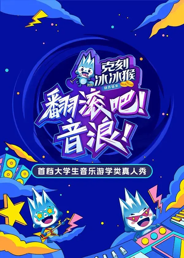 翻滚吧！音浪 免费在线观看