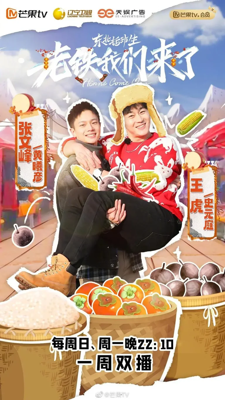 老铁我们来了 免费在线观看