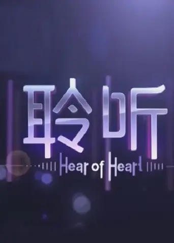 聆听 免费在线观看