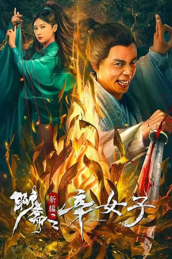 聊斋新编之辛女子 免费在线观看