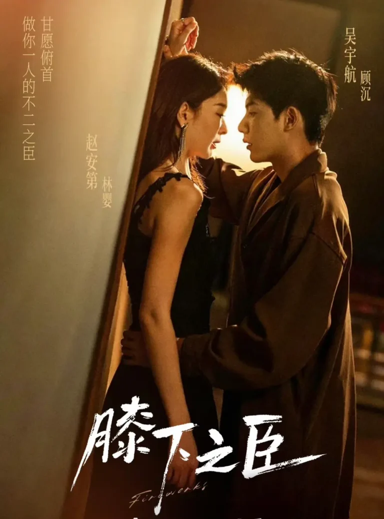 膝下之臣 免费在线观看