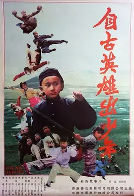 自古英雄出少年1983 免费在线观看