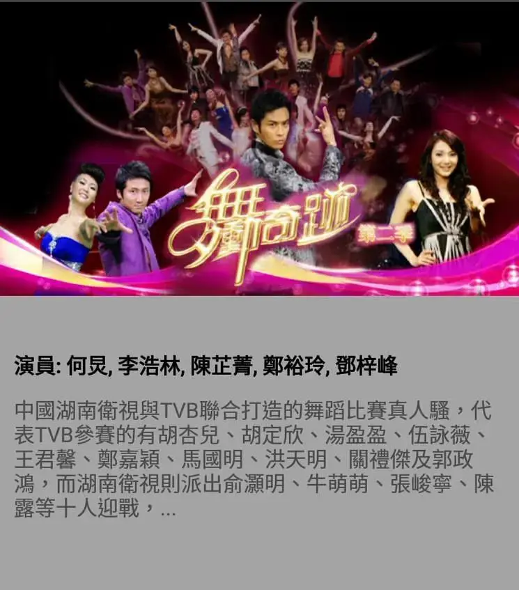 舞动奇迹第二季 免费在线观看