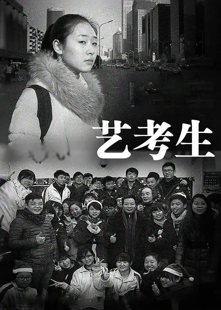 艺考生 免费在线观看