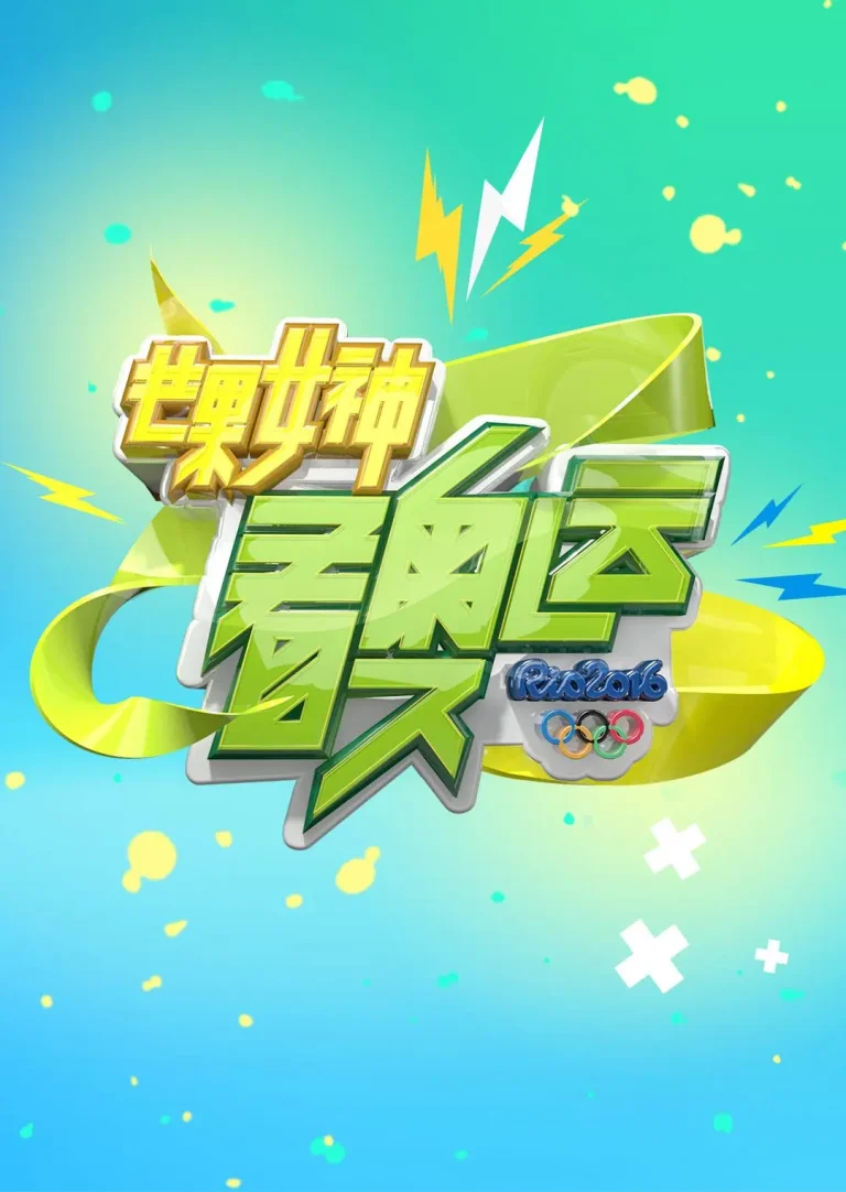 芒果女神看奥运 免费在线观看