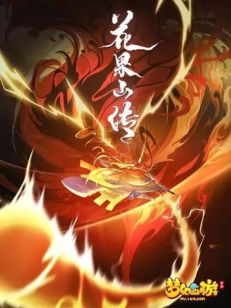 花果山传 免费在线观看