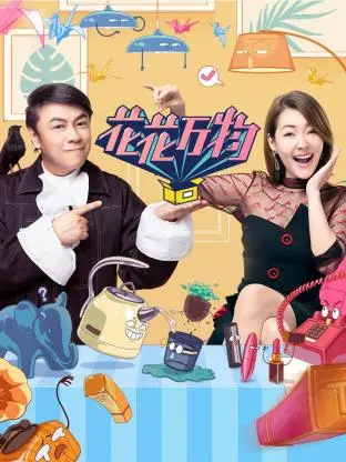 花花万物 免费在线观看