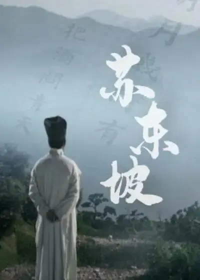 苏东坡2017 免费在线观看