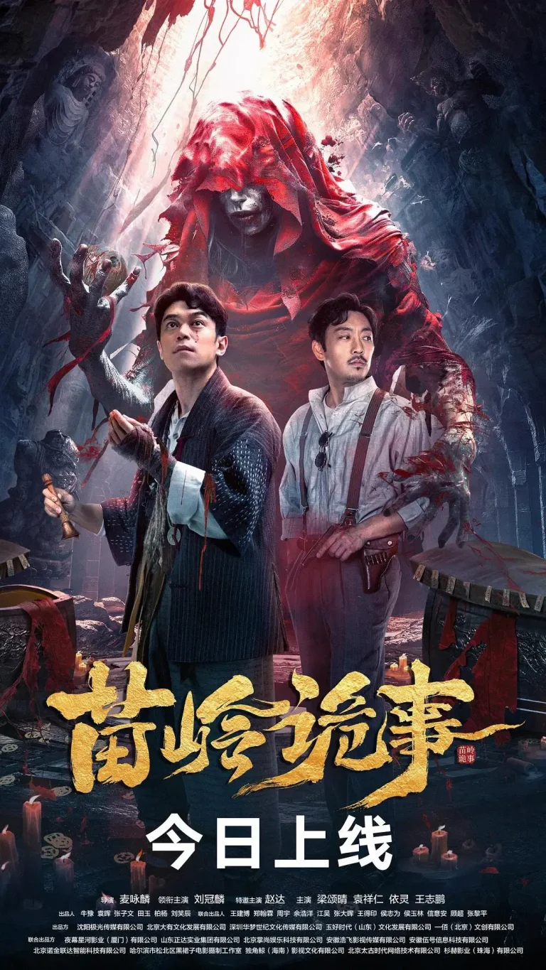 苗岭诡事 免费在线观看