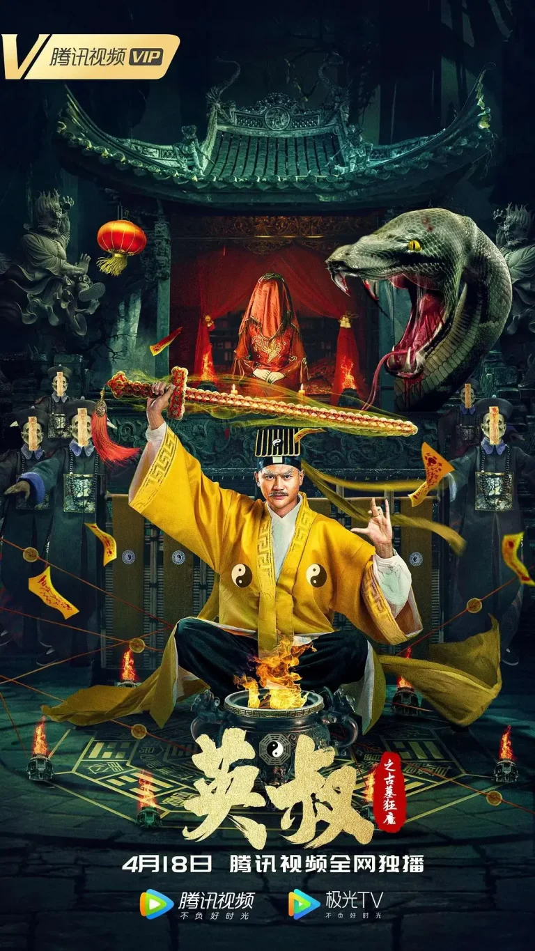 英叔之古墓狂魔 免费在线观看