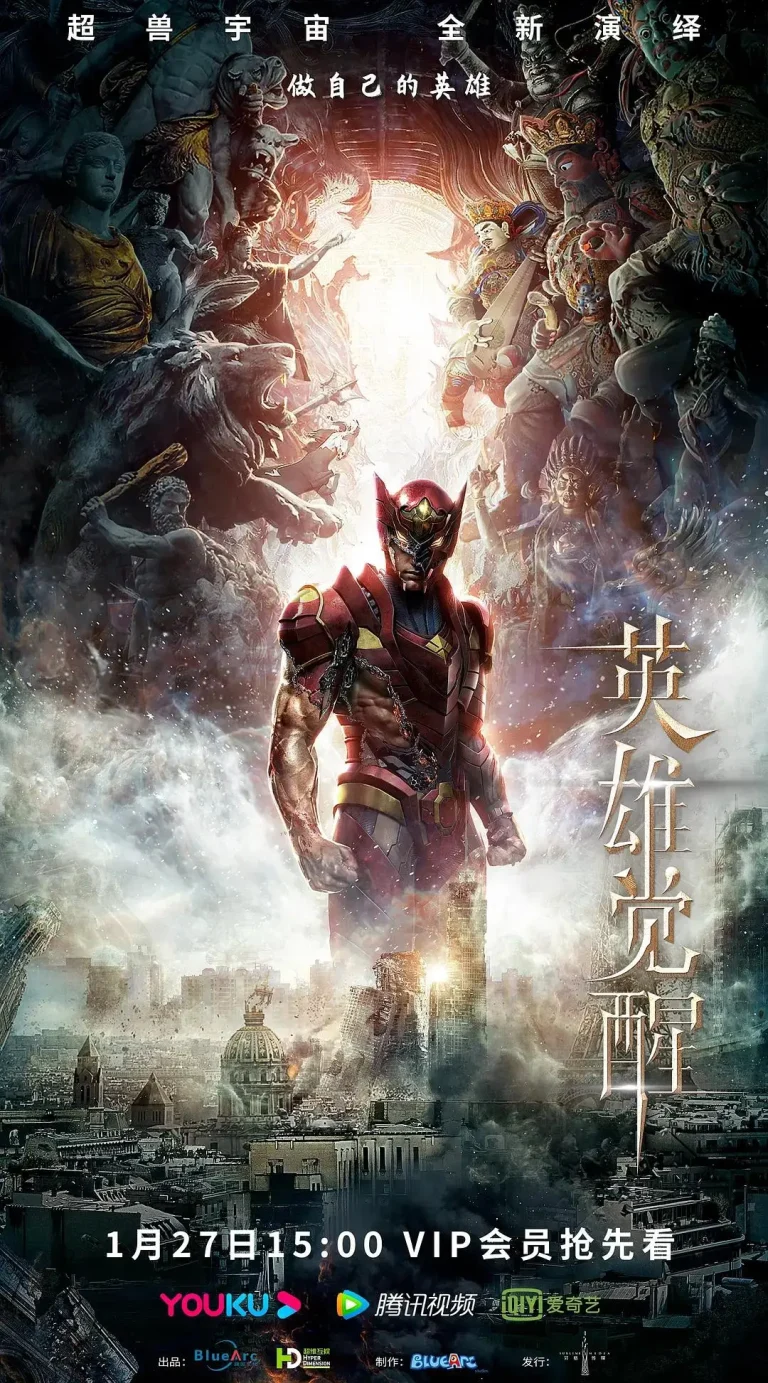 英雄觉醒 免费在线观看