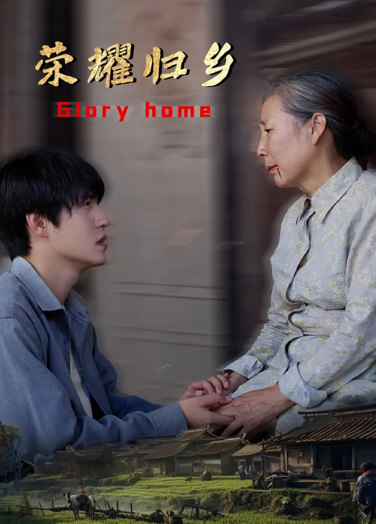荣耀归乡 免费在线观看