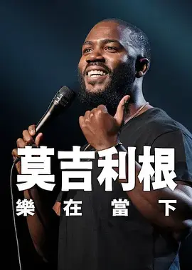 莫·吉里根：活在当下 免费在线观看