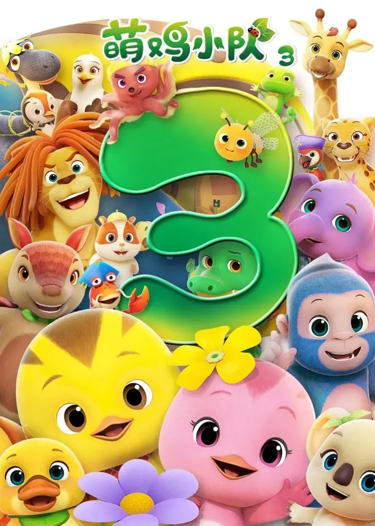 萌鸡小队第三季 免费在线观看
