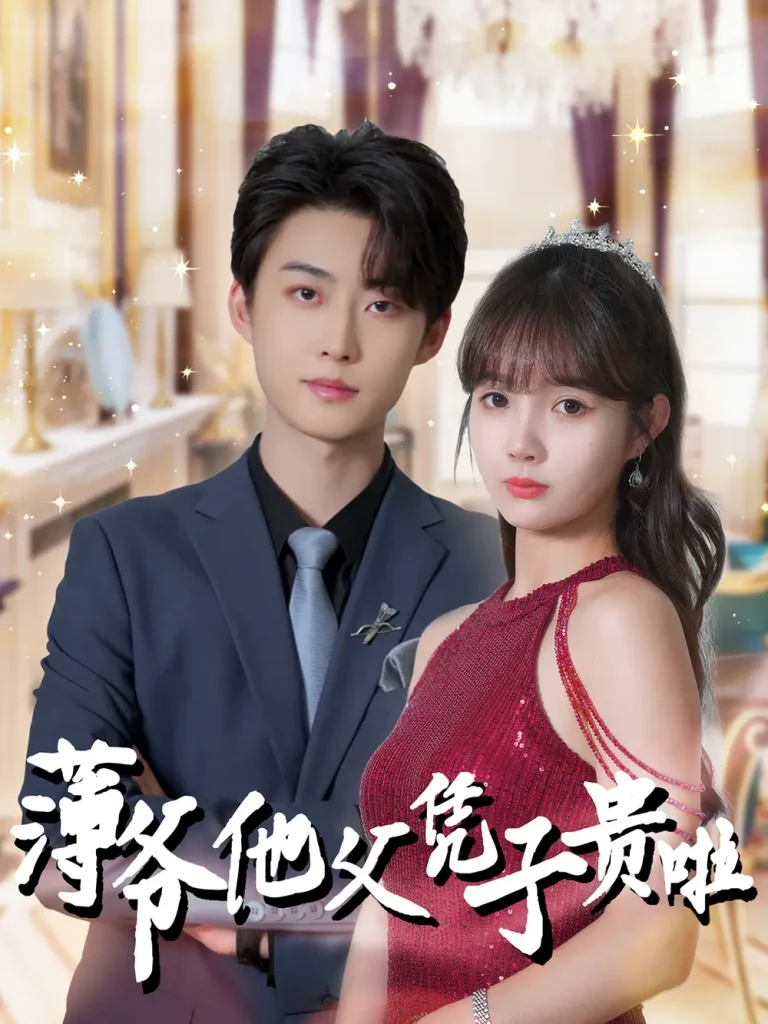 薄爷他父凭子贵啦 免费在线观看