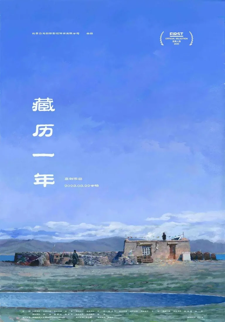 藏历一年 免费在线观看