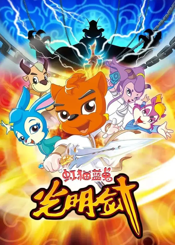 虹猫蓝兔光明剑 免费在线观看