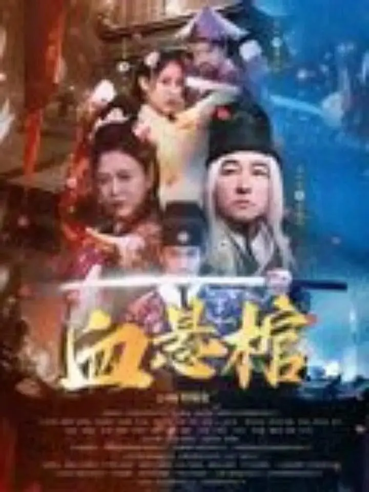 血悬棺 免费在线观看