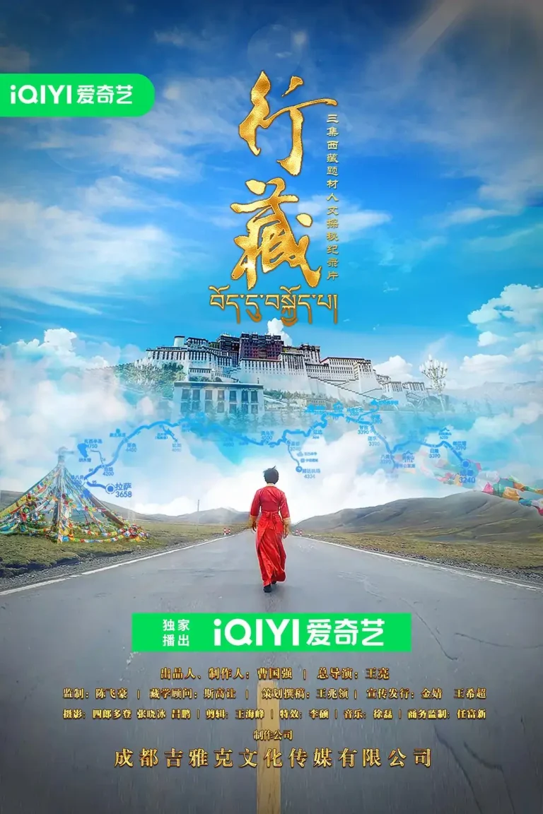 行藏 免费在线观看