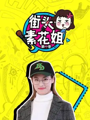 街头素花姐第一季 免费在线观看