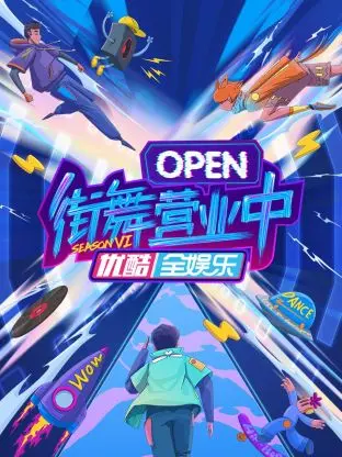 街舞营业中第六季 免费在线观看